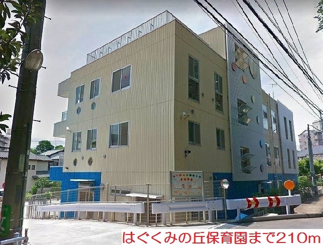 幼稚園・保育園　はぐくみの丘保育園（幼稚園・保育園）まで210m