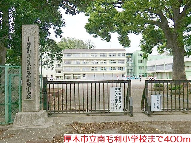 小学校　南毛利小学校（小学校）まで400m