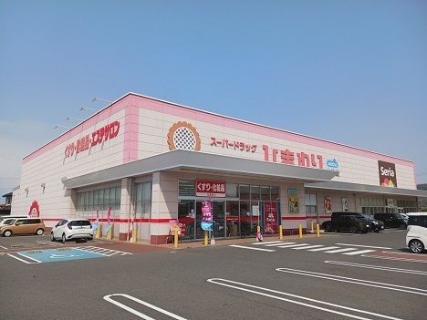 ドラックストア　スーパードラッグひまわり中畝店（ドラッグストア）まで400m