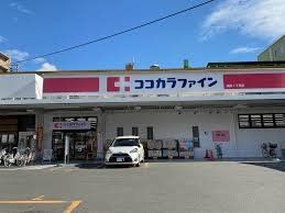 ドラックストア　ココカラファイン関目1丁目店（ドラッグストア）まで280m