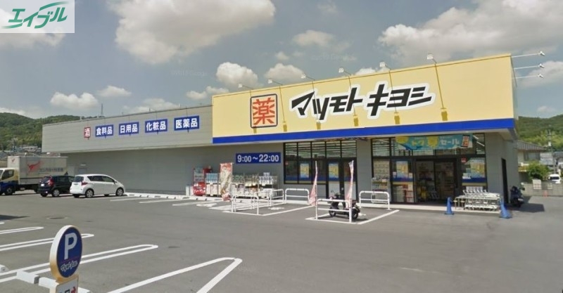 ドラックストア　マツモトキヨシ山崎店（ドラッグストア）まで2397m