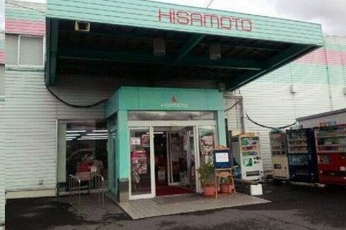 その他　ヒサモト酒店さん（その他）まで500m