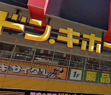 ショッピングセンター　ドン・キホーテ中目黒本店（ショッピングセンター）まで1386m