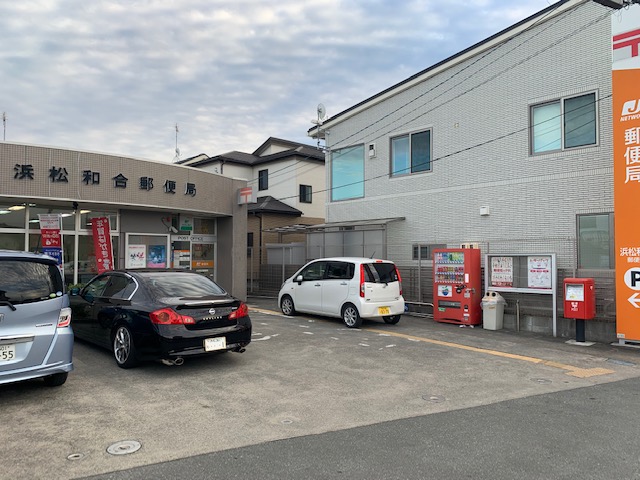 郵便局　浜松和合郵便局（郵便局）まで770m