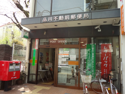 郵便局　品川不動郵便局（郵便局）まで686m