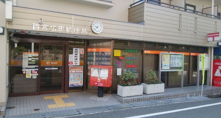 郵便局　西宮広田郵便局（郵便局）まで365m