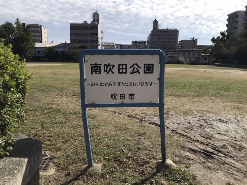 公園　南吹田公園（公園）まで715m