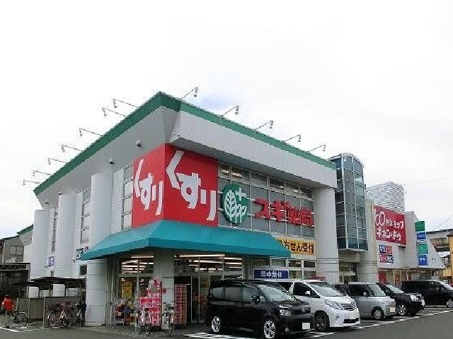 ドラックストア　スギ薬局（ドラッグストア）まで850m