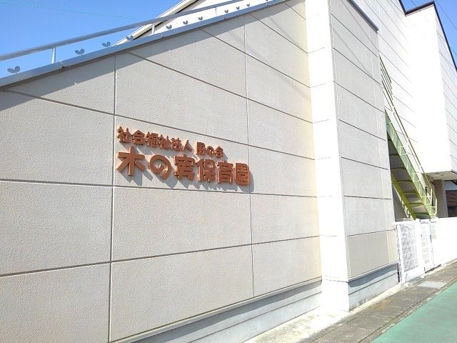 幼稚園・保育園　木の実保育園（幼稚園・保育園）まで10m