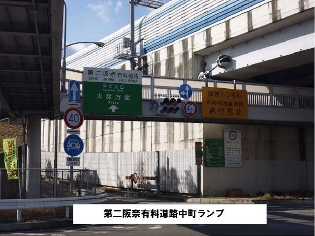 その他　第二阪奈有料道路　中町ランプ（その他）まで1500m