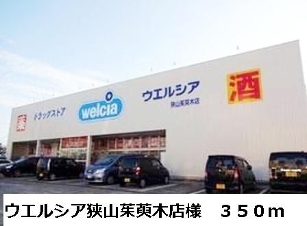 ドラックストア　ウエルシア狭山茱萸木店様（ドラッグストア）まで350m