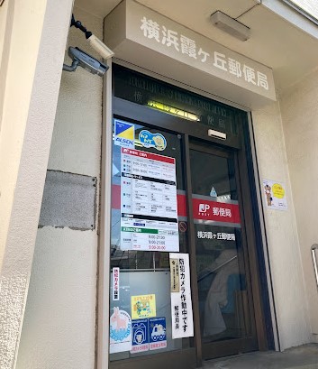 郵便局　横浜霞ケ丘郵便局（郵便局）まで472m