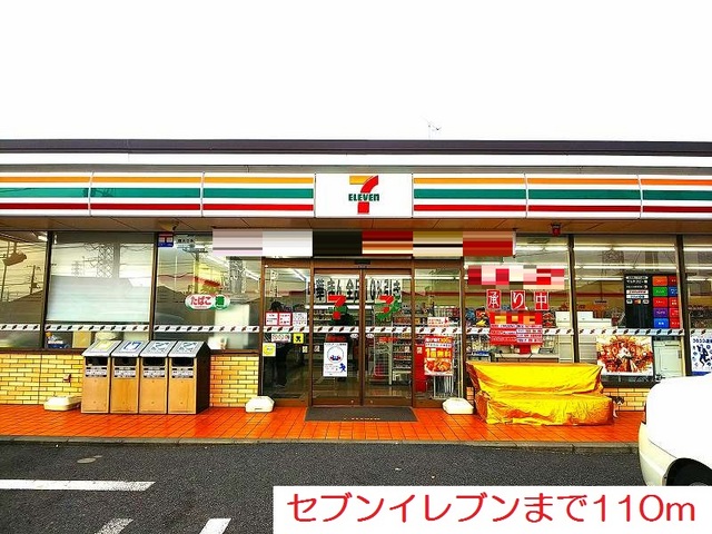 コンビニ　セブンイレブン（コンビニ）まで110m