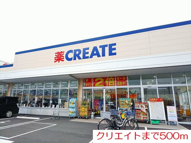 ドラックストア　クリエイト（ドラッグストア）まで500m