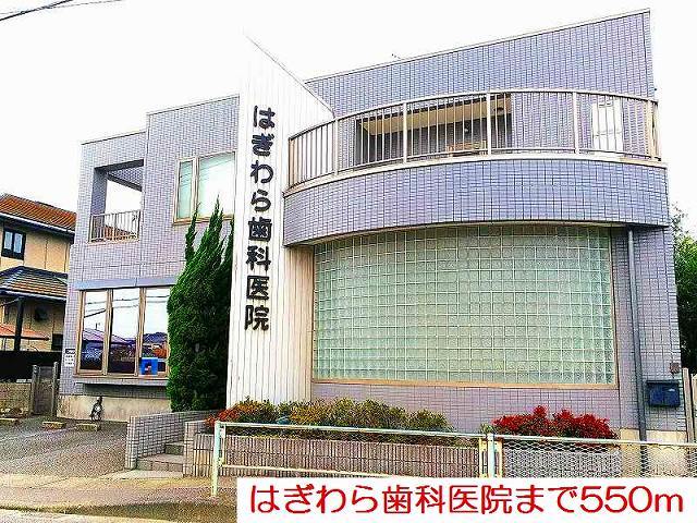 病院　はぎわら歯科医院（病院）まで550m