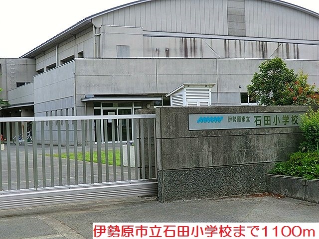 小学校　石田小学校（小学校）まで1100m