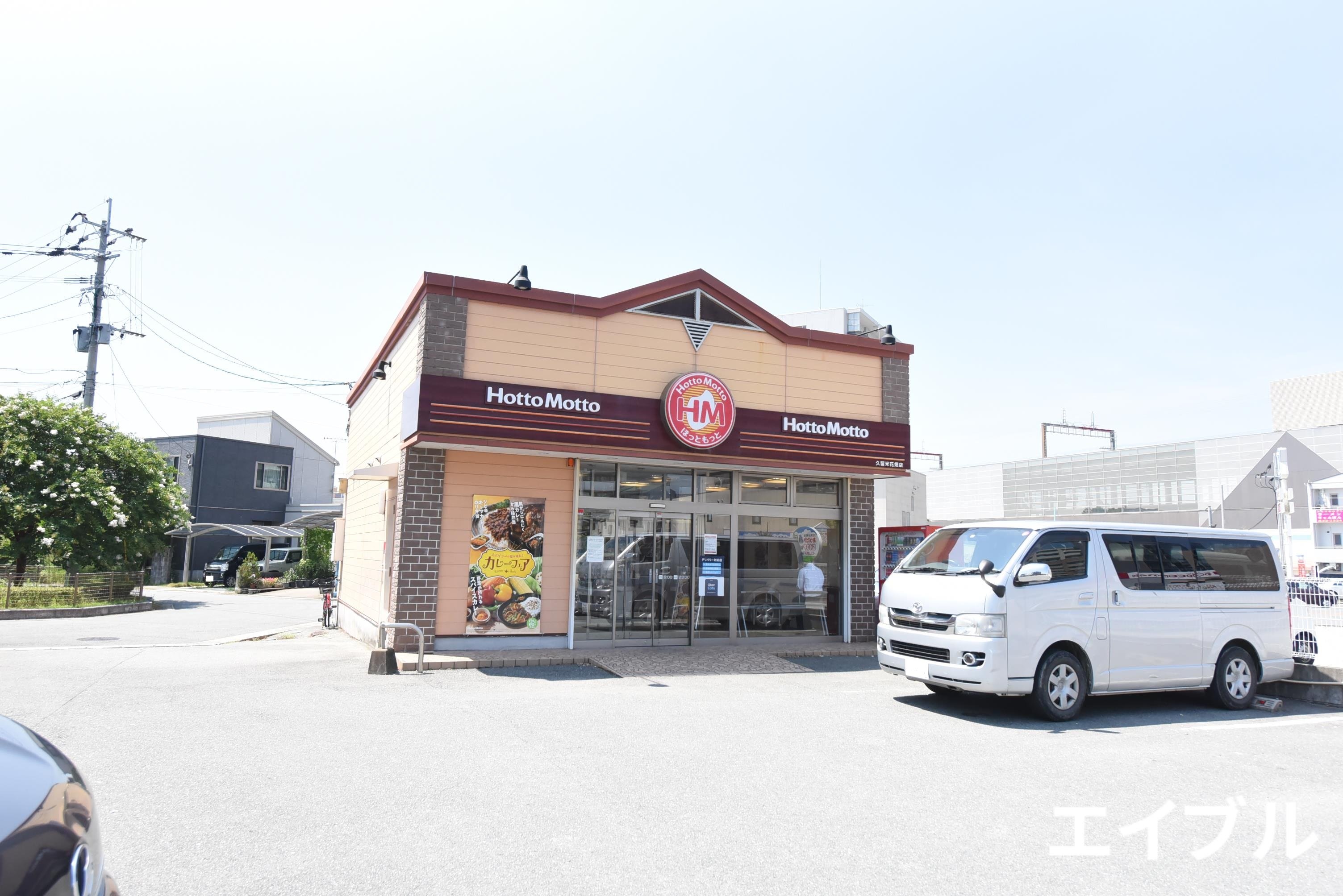 飲食店　ほっともっと久留米花畑店（飲食店）まで342m
