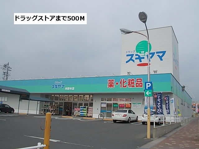 ドラックストア　ドラッグスギヤマ（ドラッグストア）まで500m