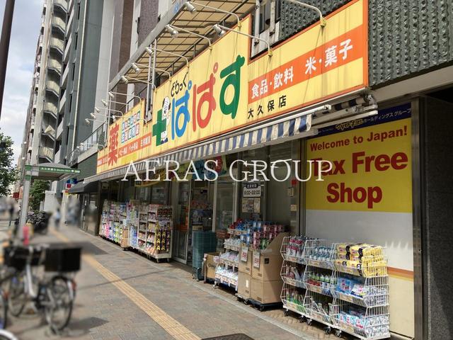ドラックストア　どらっぐぱぱす 大久保店（ドラッグストア）まで417m