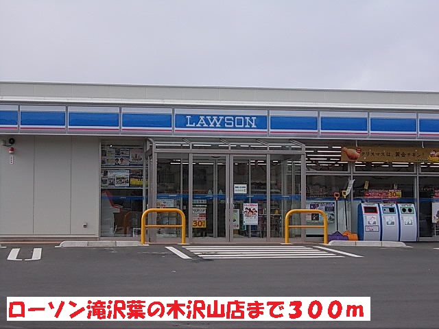 コンビニ　ローソン滝沢葉の木沢山店（コンビニ）まで300m
