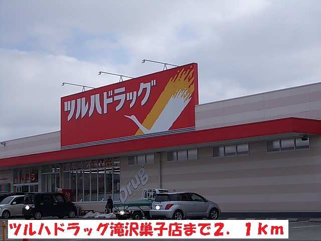 ドラックストア　ツルハドラッグ滝沢巣子店（ドラッグストア）まで2100m