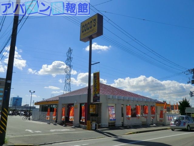 飲食店　COCO’S新潟紫竹山店（飲食店）まで1414m