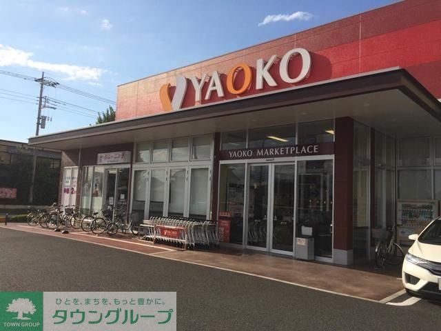 スーパー　ヤオコー高崎飯塚店（スーパー）まで990m