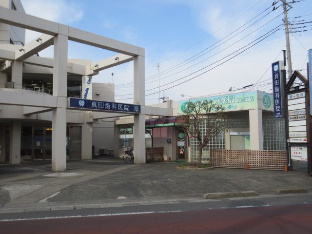 病院　真田歯科医院（病院）まで300m