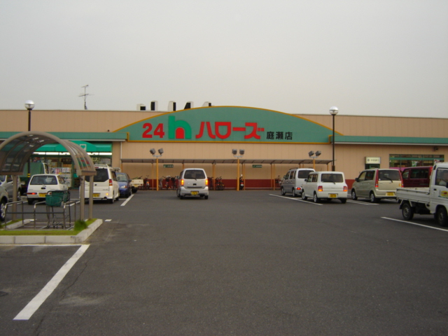 その他　ハローズ庭瀬店（その他）まで720m