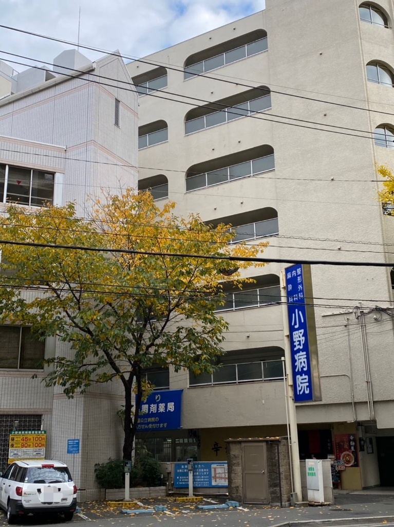 病院　小野病院（病院）まで618m