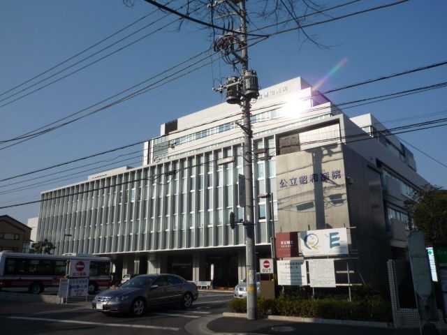 病院　公立昭和病院（病院）まで554m