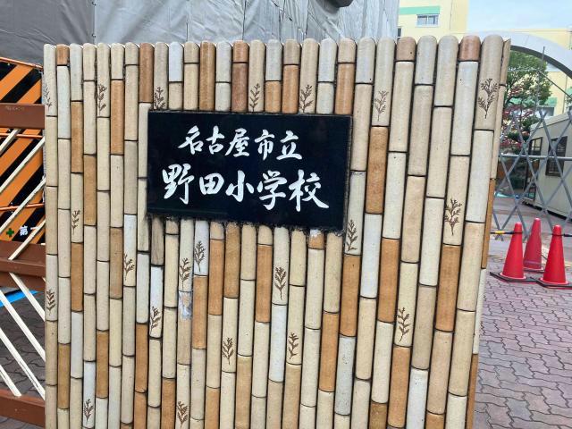 小学校　名古屋市立野田小学校（小学校）まで1453m