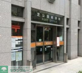 郵便局　芝公園郵便局（郵便局）まで830m
