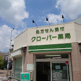 ドラックストア　クローバー薬局（ドラッグストア）まで232m