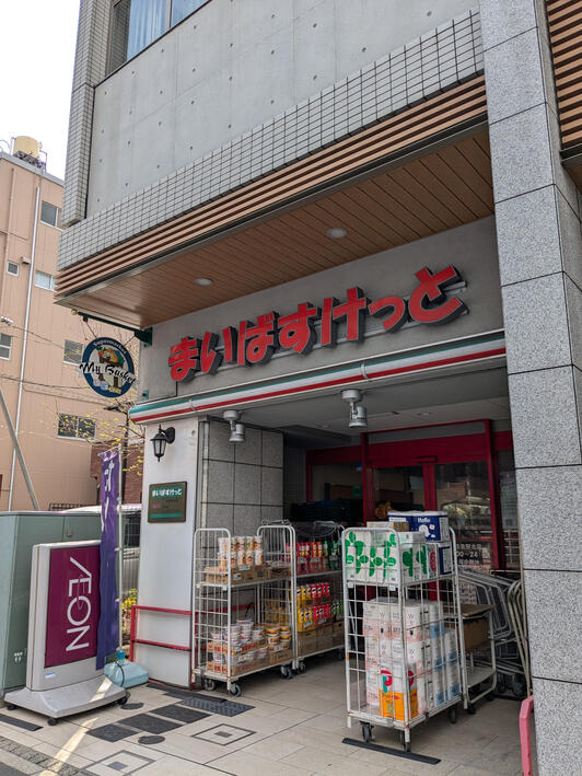 スーパー　まいばすけっと住吉駅北（スーパー）まで233m