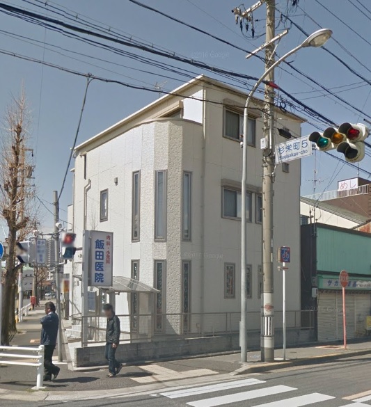 病院　飯田医院（病院）まで397m