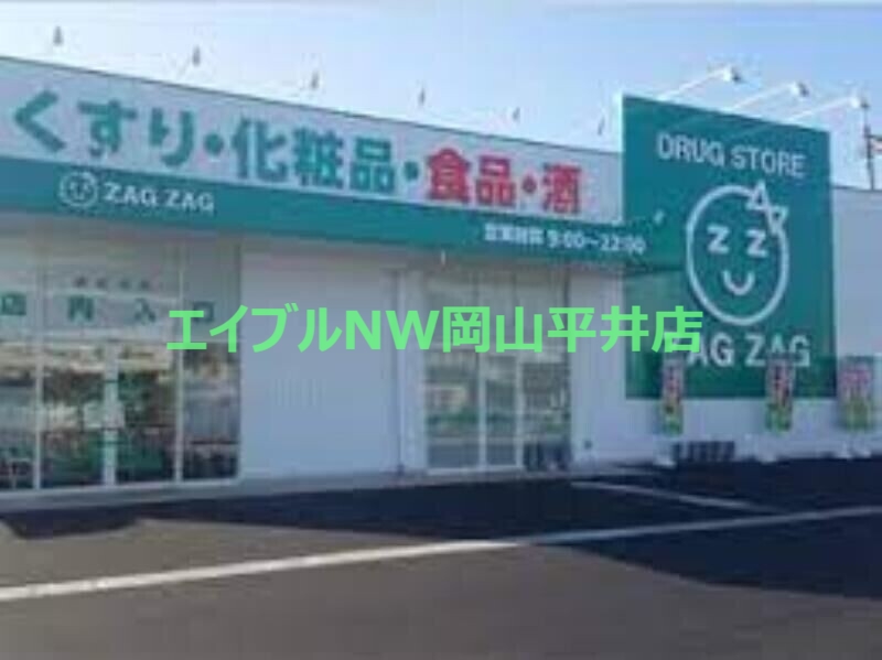 ドラックストア　ザグザグ西大寺店（ドラッグストア）まで877m