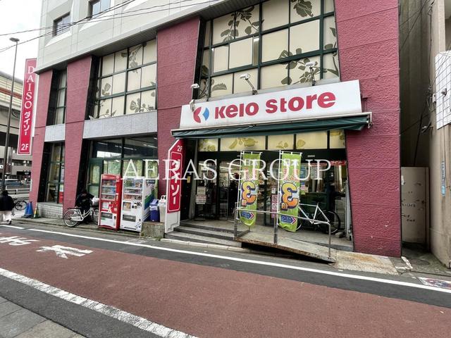 スーパー　京王ストア代田橋店（スーパー）まで213m