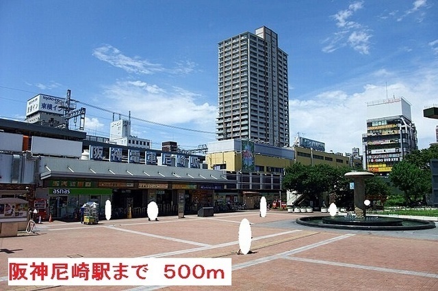 その他　阪神尼崎駅（その他）まで500m
