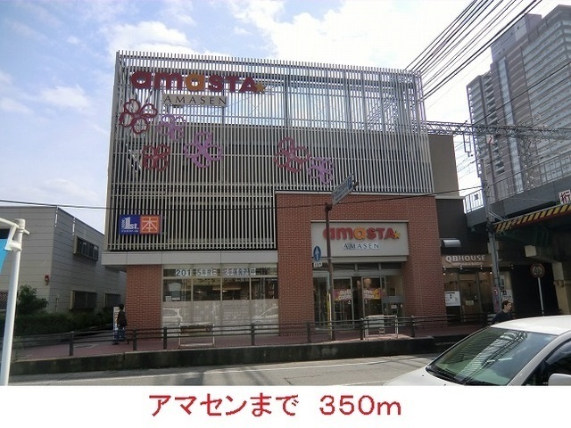 ショッピングセンター　アマセン（ショッピングセンター）まで350m