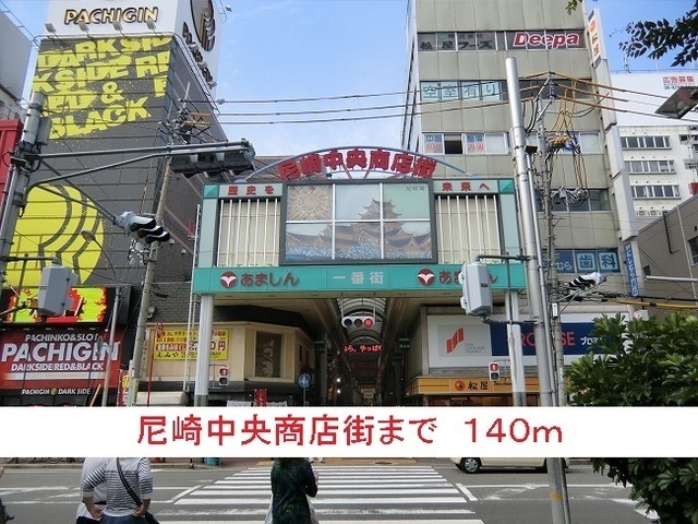 その他　尼崎中央商店街（その他）まで140m