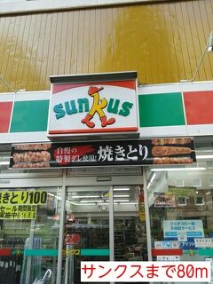 コンビニ　サンクス（コンビニ）まで80m