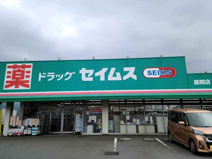 ドラックストア　ドラッグセイムス 座間店（ドラッグストア）まで257m
