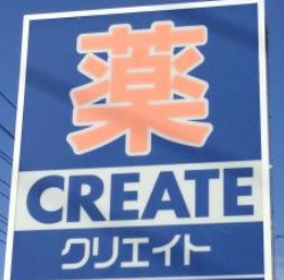 ドラックストア　クリエイトSD 沼津原店（ドラッグストア）まで628m