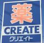 ドラックストア　クリエイトSD 沼津原店（ドラッグストア）まで628m