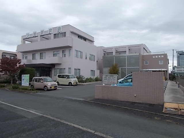 病院　岩崎病院（病院）まで1859m