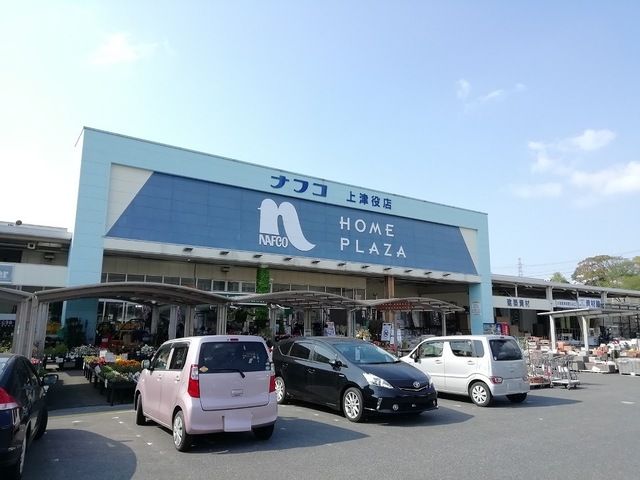 ホームセンター　ナフコ上津役店（ホームセンター）まで1200m