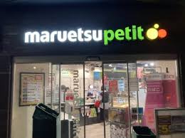 スーパー　マルエツ プチ 柳橋二丁目店（スーパー）まで354m