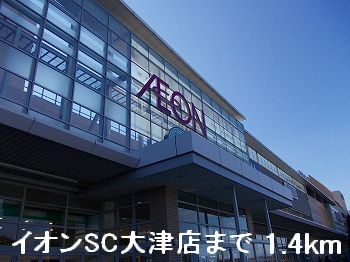 ショッピングセンター　イオンＳＣ大津店（ショッピングセンター）まで1400m