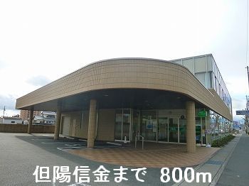 銀行　但陽信金（銀行）まで800m